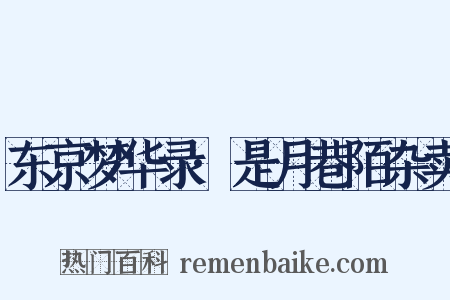 东京梦华录·是月巷陌杂卖是什么意思的图片
